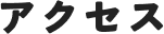 アクセス