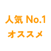人気No.1 オススメ
